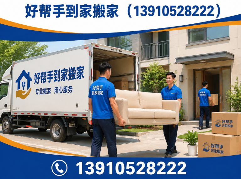 昌平区好帮手到家搬家展示图